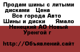  Продам шины с литыми дисками › Цена ­ 35 000 - Все города Авто » Шины и диски   . Ямало-Ненецкий АО,Новый Уренгой г.